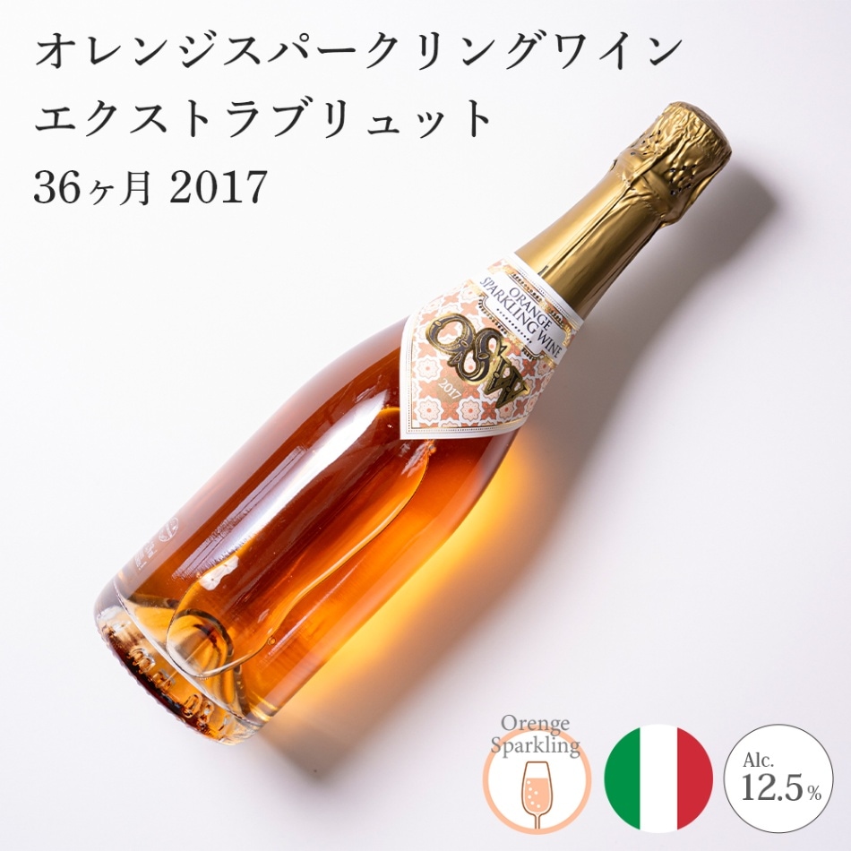 【クール便配送】 ワイン オレンジスパークリング エクストラブリュット 2017 Marchesi di Montalto マルケージ・ディ・モンタルト 【送料無料】