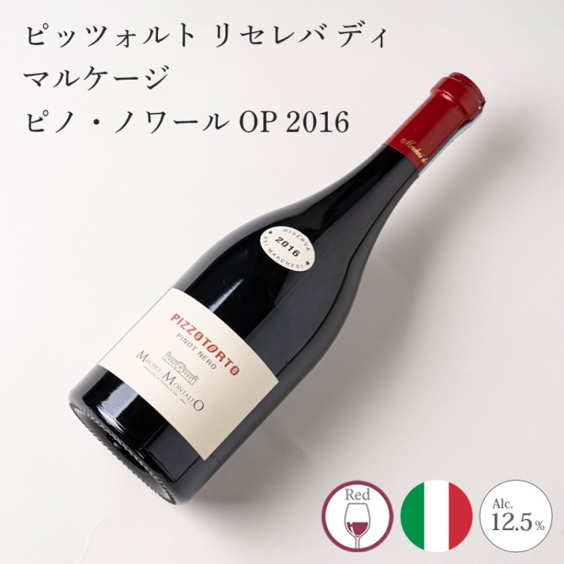 【クール便配送】 ワイン ピッツォトルト リセレバ ディ マルケージ ピノ・ノワール OP 2016 Marchesi di Montalto マルケージ・ディ・モンタルト 【送料無料】