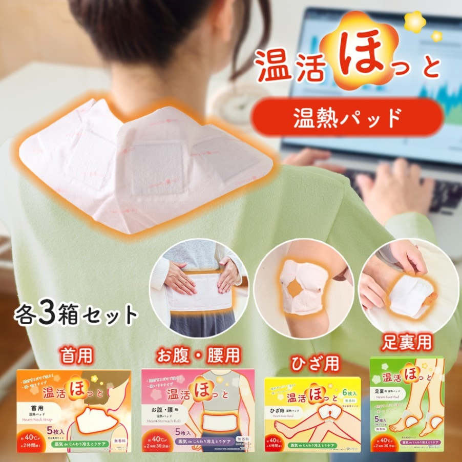 温活ほっと 温熱シート 温熱パッド 貼る場所に合わせて選べる 3箱セット 使い切りタイプ 無香料 【送料無料】