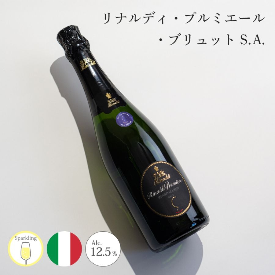【クール便配送】 ワイン リナルディ・プルミエール・ブリュット SA(ノン・ヴィンテージ) Villa Rinaldi ヴィラ リナルディ スパークリングワイン 【送料無料】