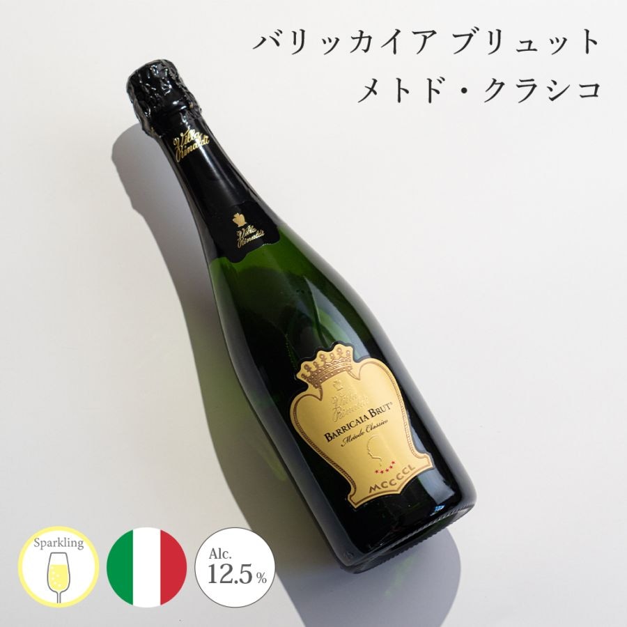 【クール便配送】 ワイン バリッカイア ブリュット メトド・クラシコ 2017 Villa Rinaldi ヴィラ リナルディ スパークリングワイン 【送料無料】