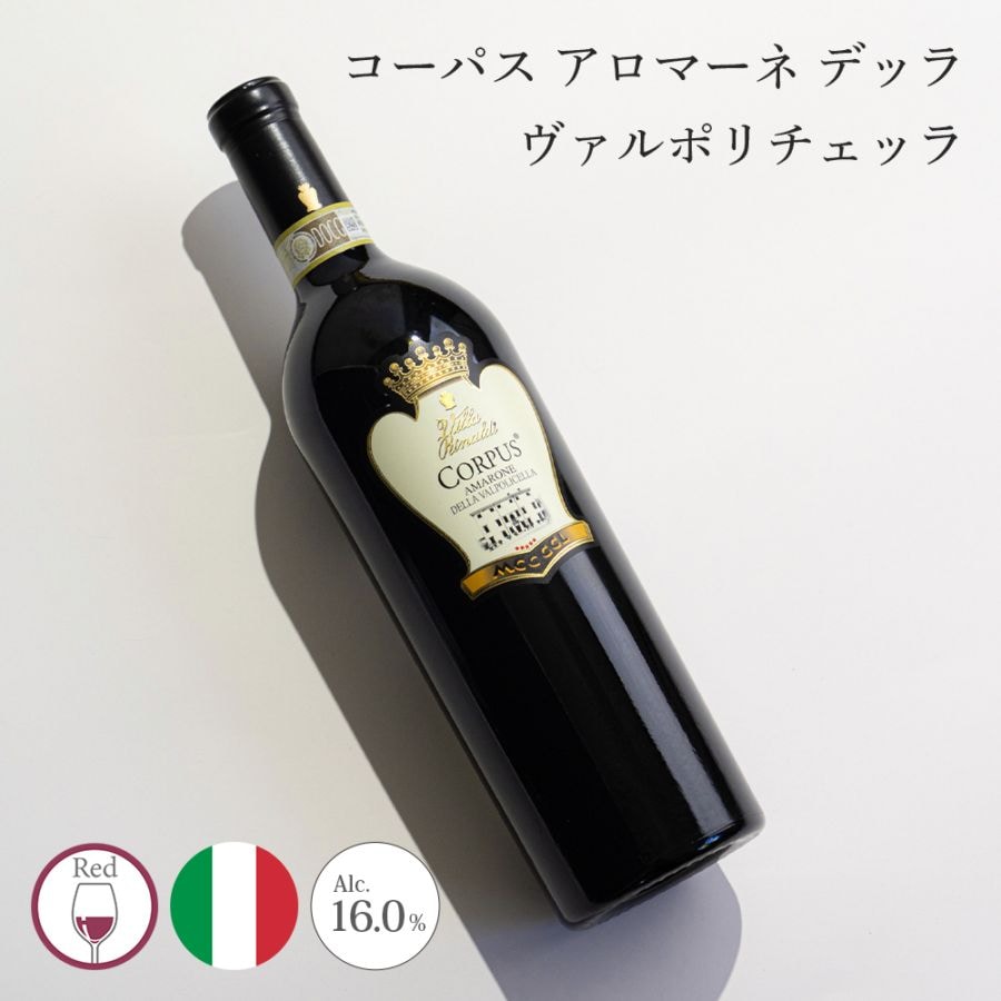 【クール便配送】 ワイン コーパス アロマーネ デッラ ヴァルポリチェッラ 2008 Villa Rinaldi ヴィラ リナルディ 赤ワイン 【送料無料】