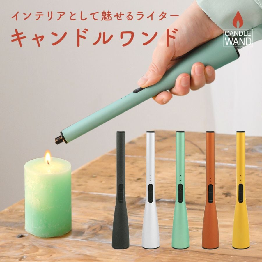 Candle Wand キャンドルワンド おしゃれ インテリア デザイン ライター 【送料無料】