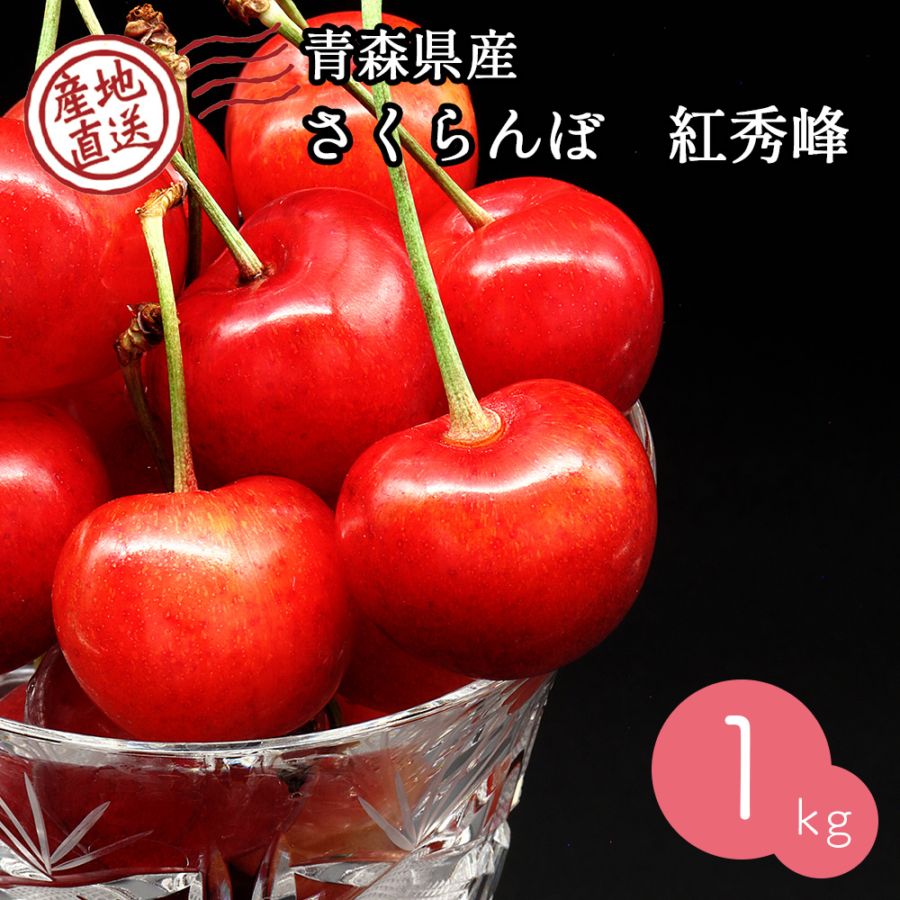 【産地直送】 青森県産 さくらんぼ 紅秀峰 1kg サクランボ 果物 フルーツ 人気 売れ筋 お取り寄せ バラ 自宅用 予約販売 7月上旬～中旬出荷予定
