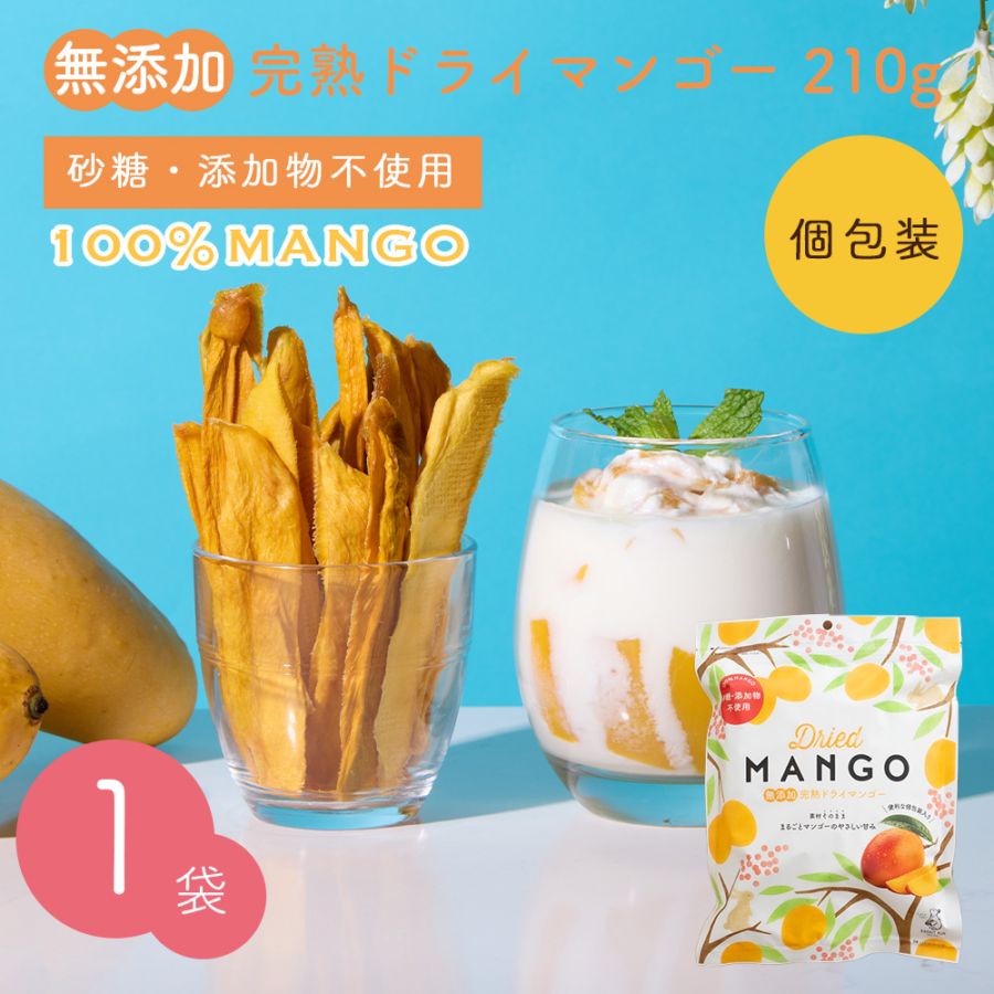 無添加 完熟ドライマンゴー 210g 砂糖不使用・添加物不使用 個包装