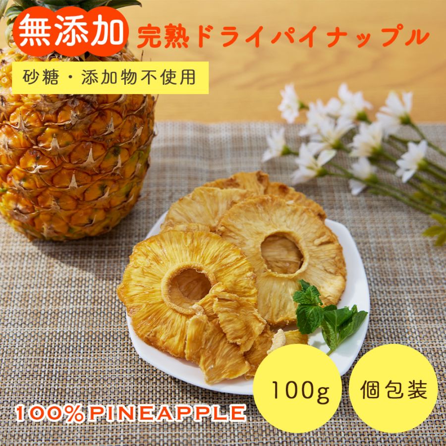無添加 完熟ドライパイナップル 100g 砂糖不使用・添加物不使用 個包装【送料無料】