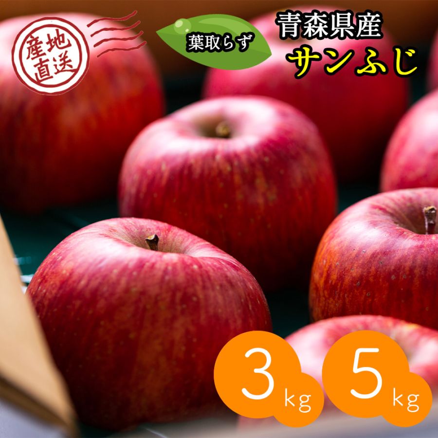 【産地直送】サンふじ 3kg 5kg 送料無料  11月出荷予定 りんご 林檎 フジ 果物 産直 特産品 お歳暮 御歳暮 歳暮 ギフト