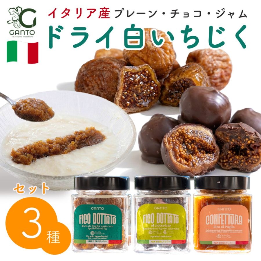 イタリア産フィグ3種セット (プレーン・チョコ・ジャム) 白いちじく ドライいちじく 【送料無料】