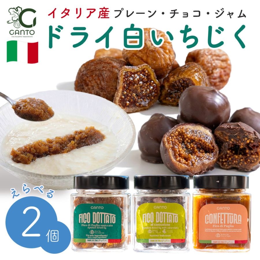 イタリア産フィグ (プレーン・チョコ・ジャム) 選べる2個セット 白いちじく ドライいちじく 【送料無料】