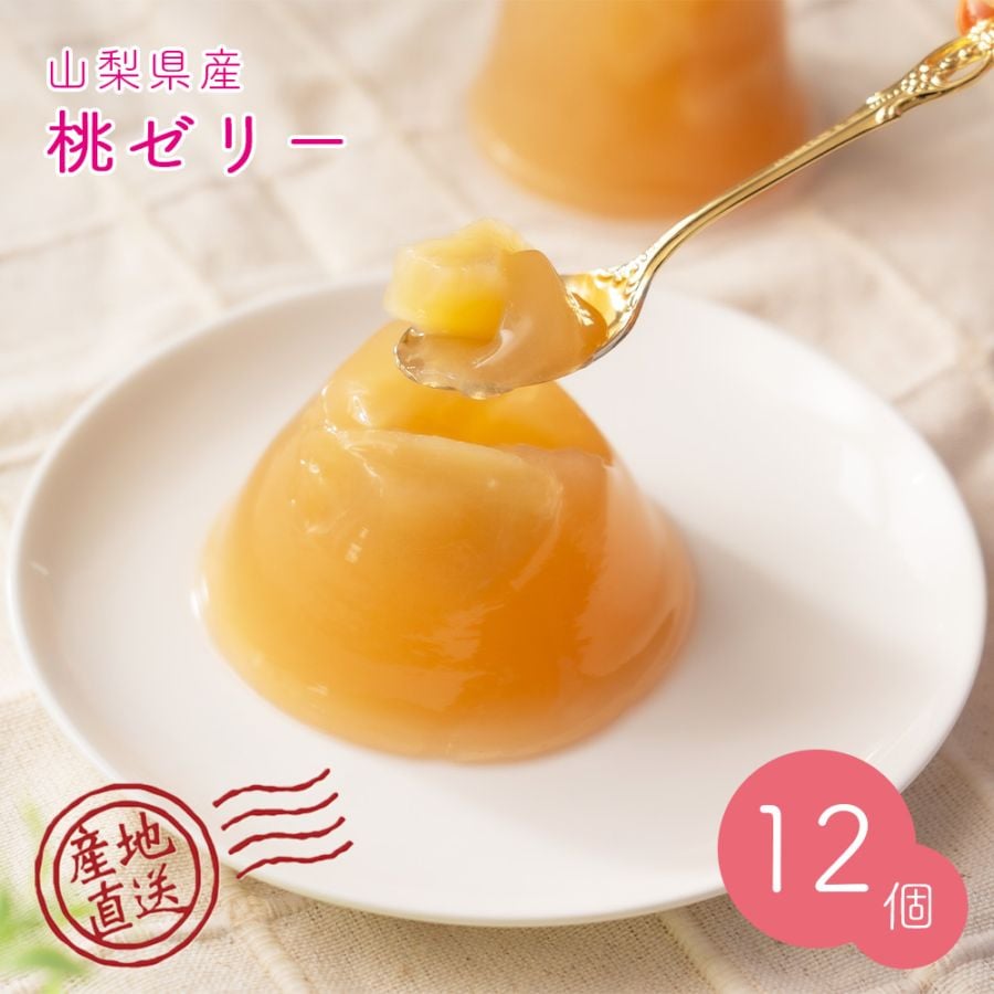 【産地直送】 山梨県産 桃ゼリー 果肉入り 12個 【送料無料】