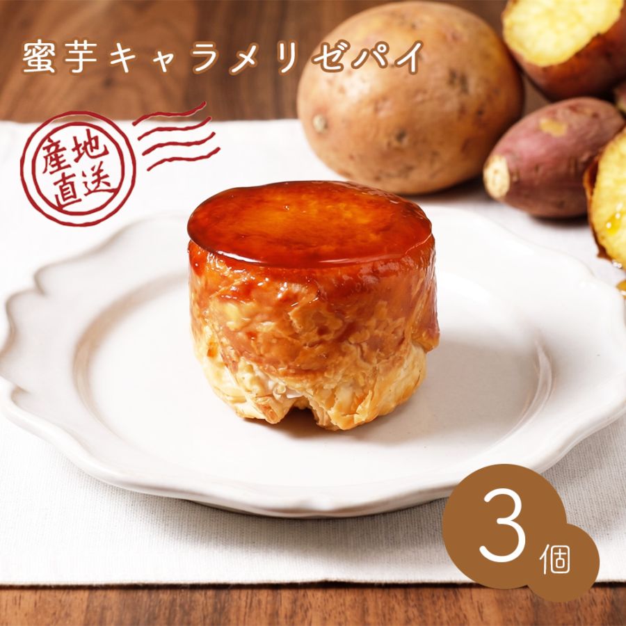 【クール便発送】【産地直送】  蜜芋のキャラメリゼパイ