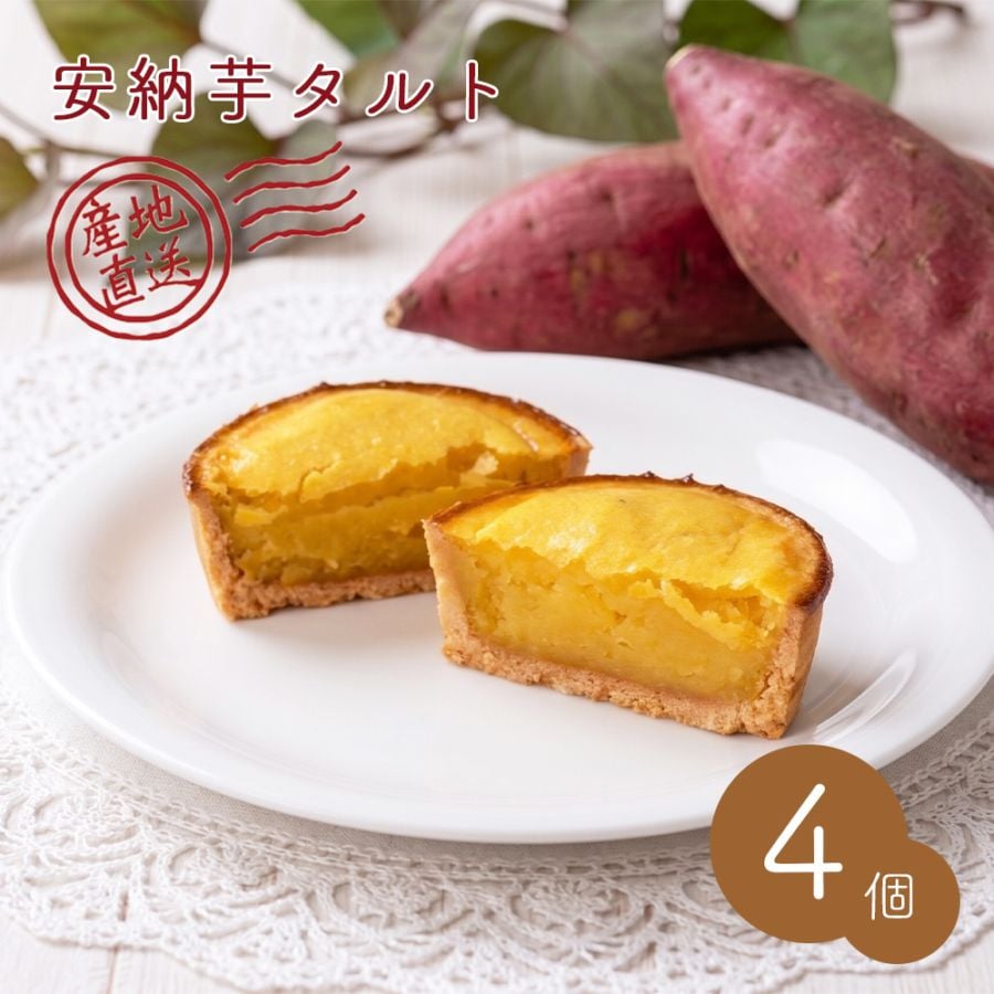 【クール便発送】 【産地直送】  安納芋タルト 4個入り