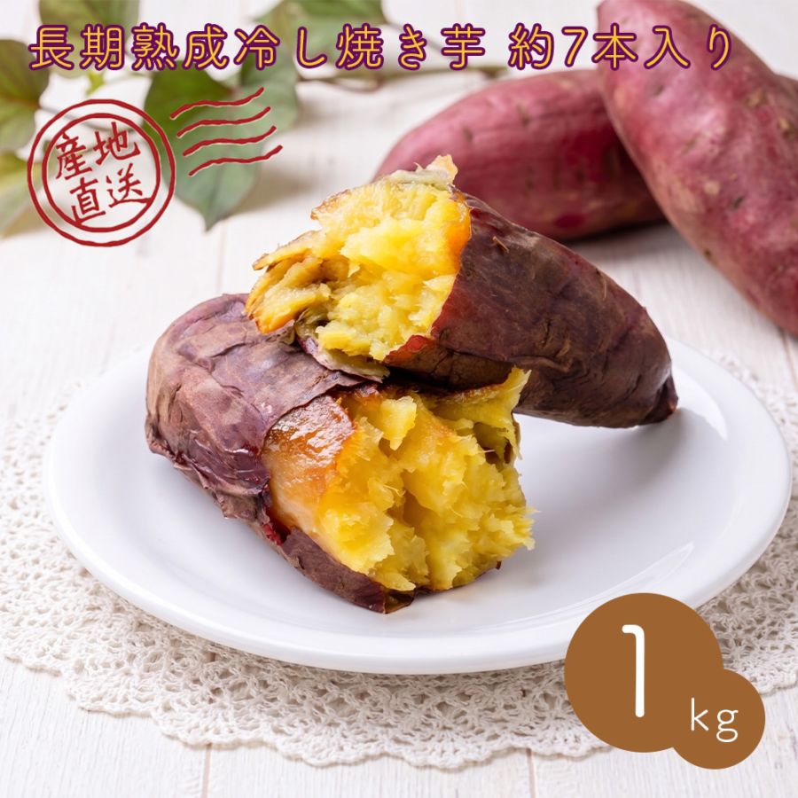【クール便発送】 【産地直送】  長期熟成 冷し焼き芋 1kg 約7本入り