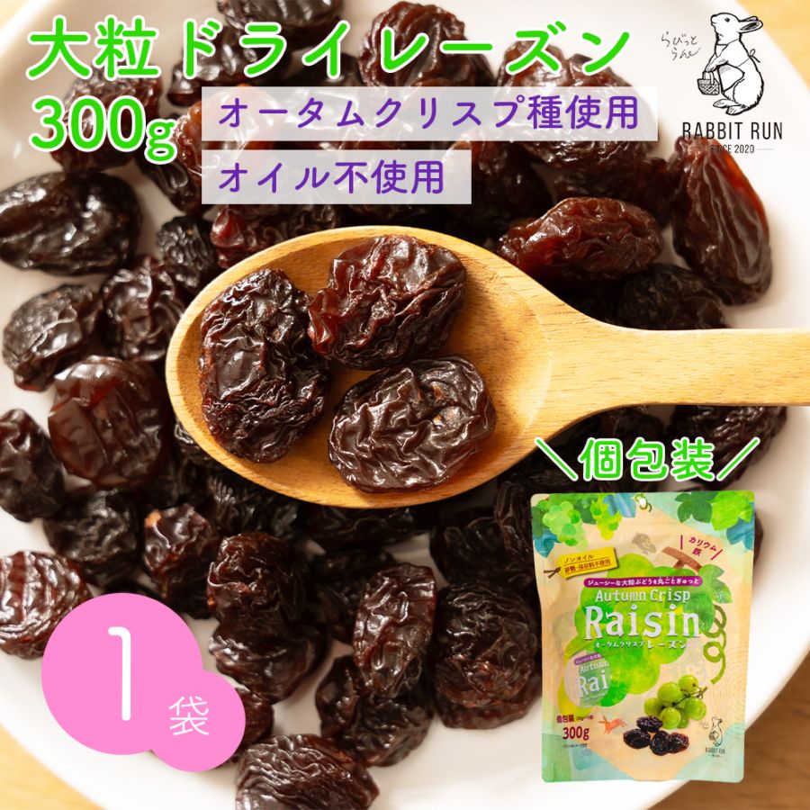 大粒ドライレーズン オータムクリスプ種 300g 1袋 【送料無料