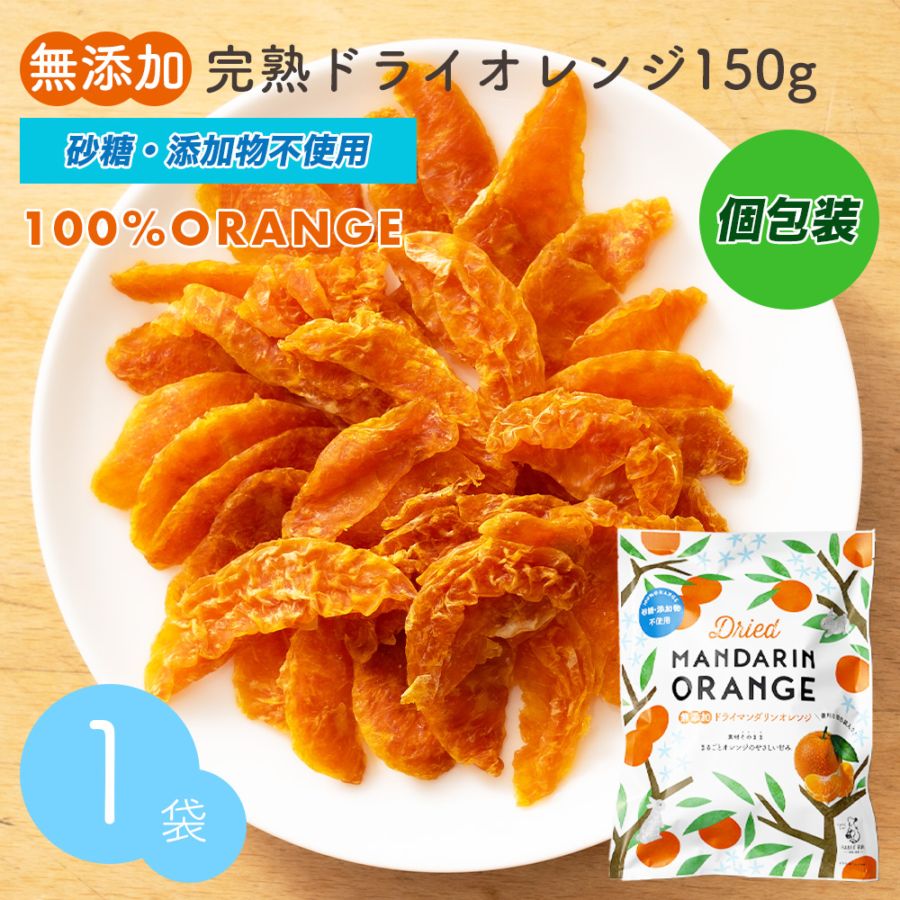 完熟 ドライオレンジ 150g 砂糖不使用 個包装 【送料無料】