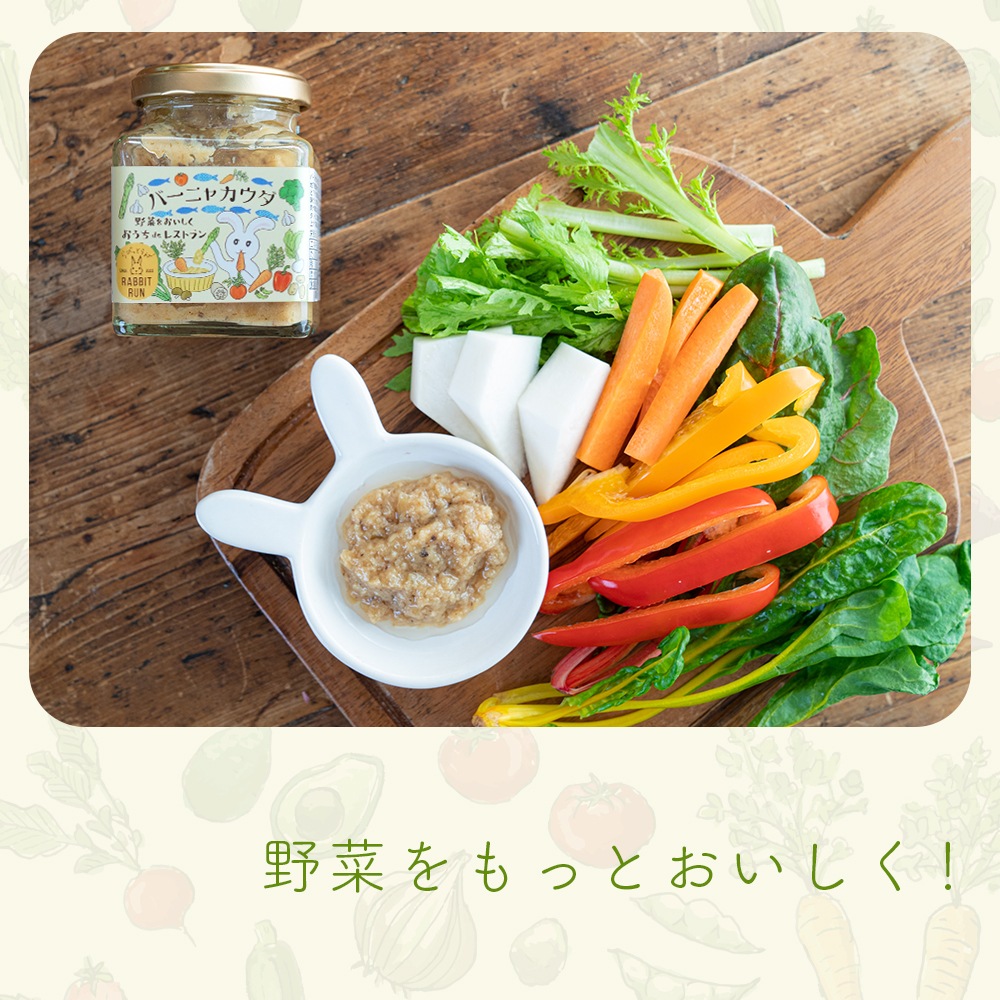 バーニャカウダ 160g