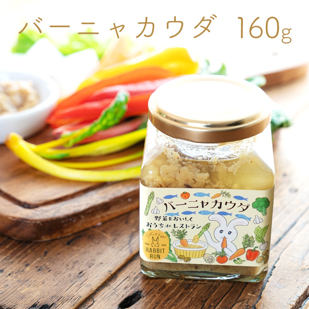 バーニャカウダ 160g