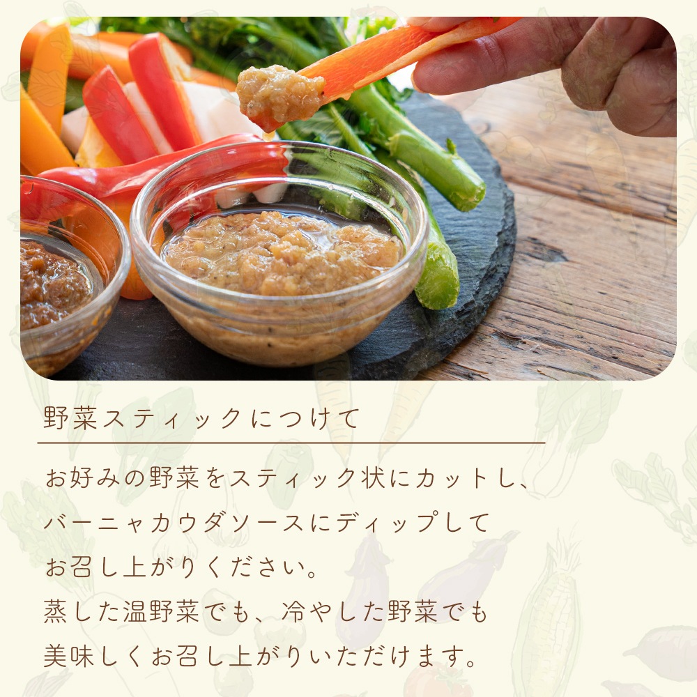 バーニャカウダ 160g