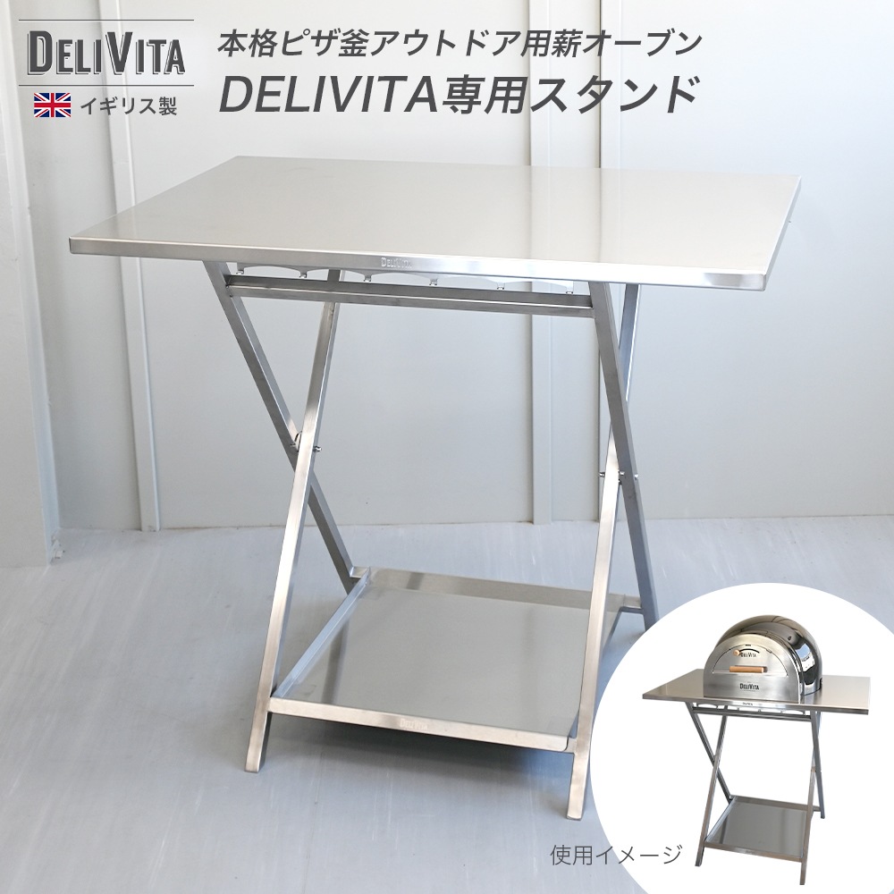 【メーカー取り寄せ商品】 DELIVITA専用 デラックスオーブンスタンド 折りたたみ式