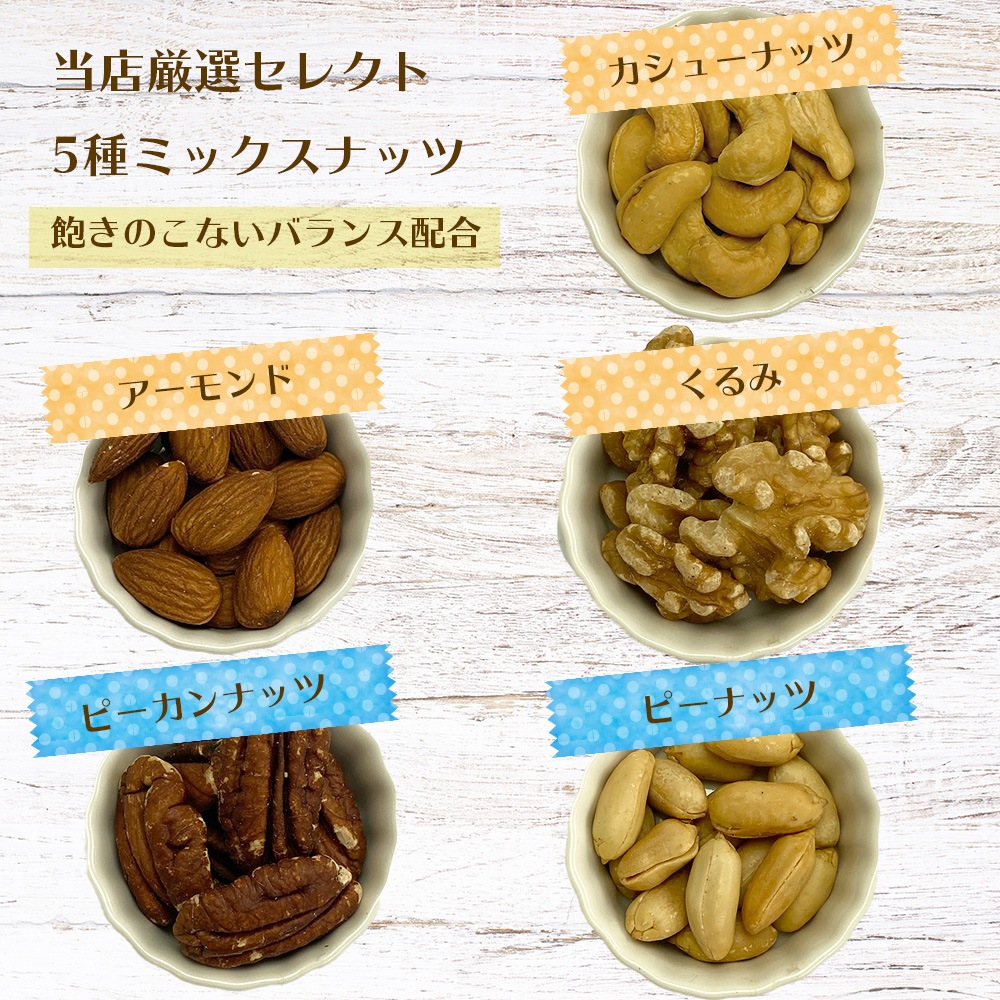 5種ミックスナッツ 700g【送料無料】