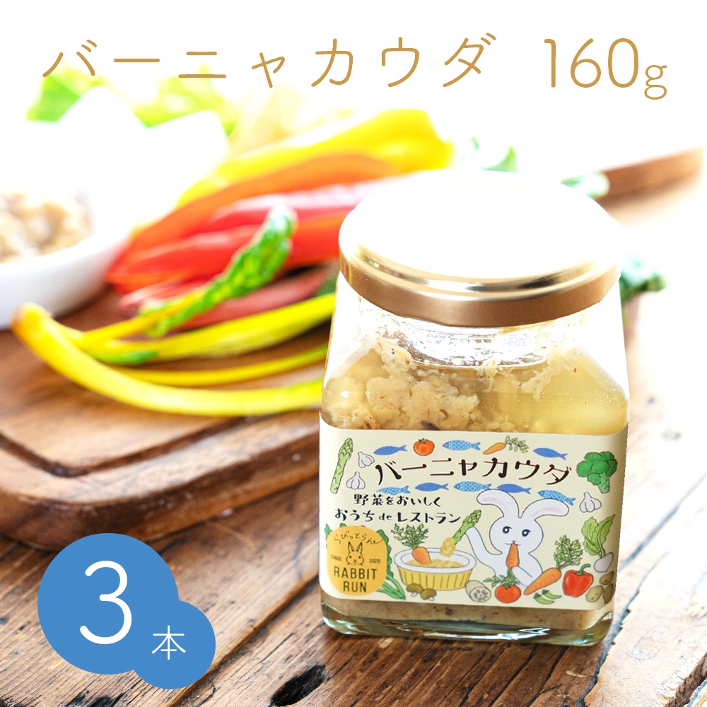 バーニャカウダ 160g 3本セット【送料無料】