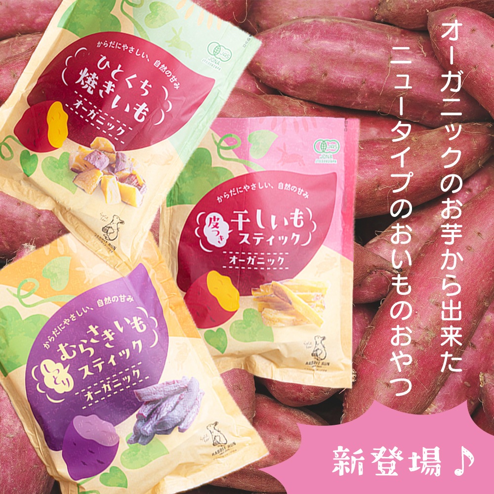 オーガニックのお芋 選べる3種（ひとくち焼き芋・干し芋