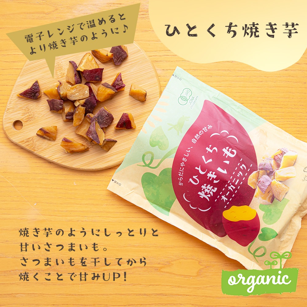 オーガニックのお芋 選べる3種（ひとくち焼き芋・干し芋スティック・紫いもスティック）