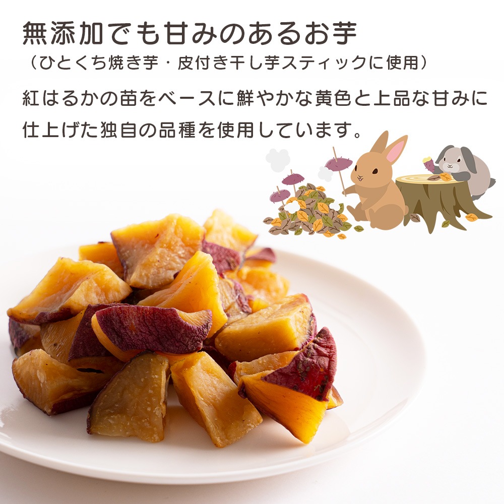 オーガニックのお芋 選べる3種（ひとくち焼き芋・干し芋スティック・紫いもスティック）