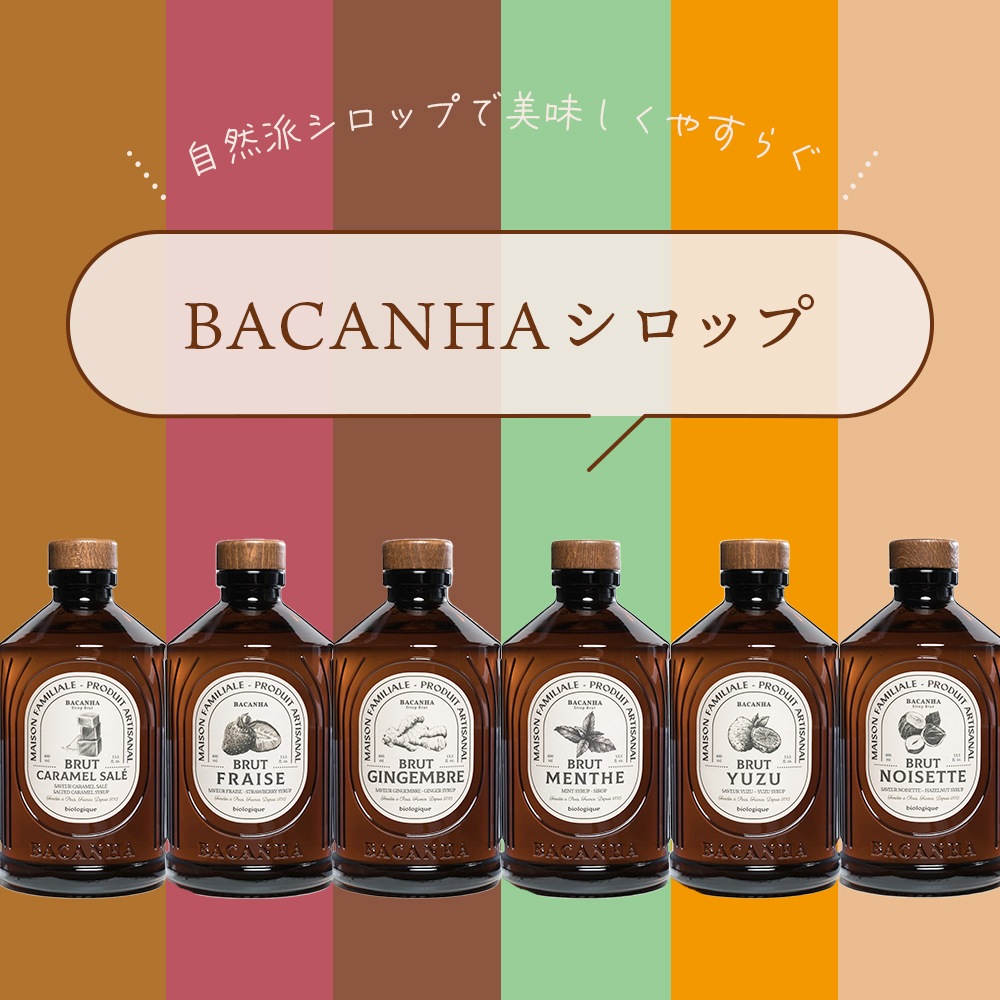 BACANHA シロップ 400ml ゆず いちご 塩キャラメル ヘーゼルナッツ ピーチ カシス ライム パッションフルーツ【送料無料】