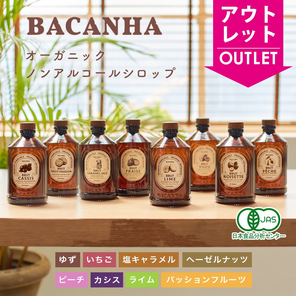 【アウトレット】BACANHA シロップ 400ml ゆず いちご 塩キャラメル ヘーゼルナッツ ピーチ カシス ライム パッションフルーツ【送料無料】