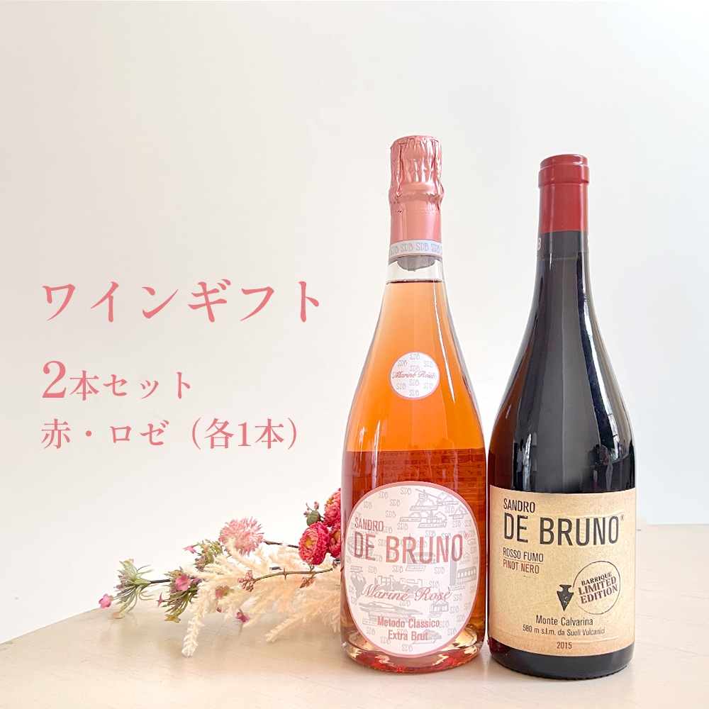 【クール便配送】 ワインギフト ワインセット ロゼ＆赤 飲み比べ ギフトBOX付き 【送料無料】