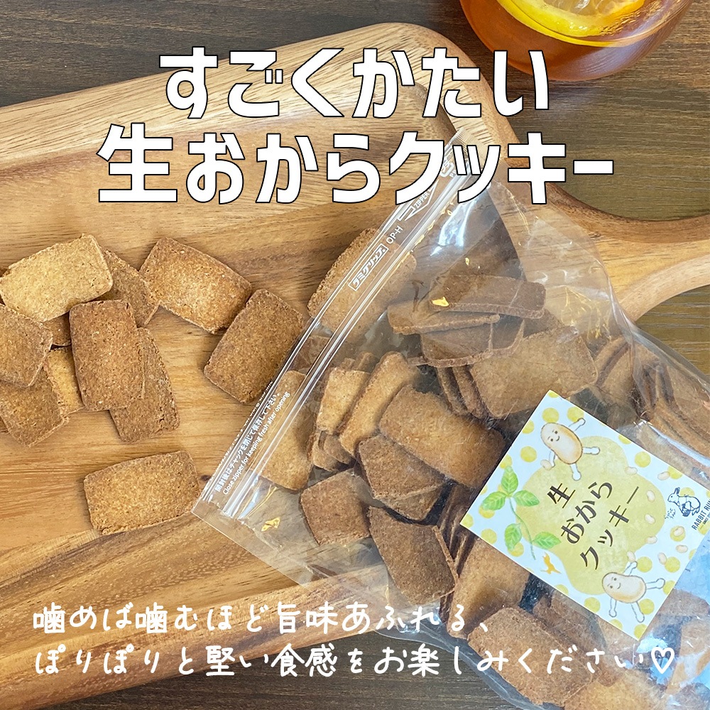 生おからクッキー 堅焼きタイプ 250g【送料無料】