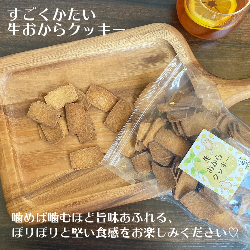 生おからクッキー 堅焼きタイプ 250g【送料無料】