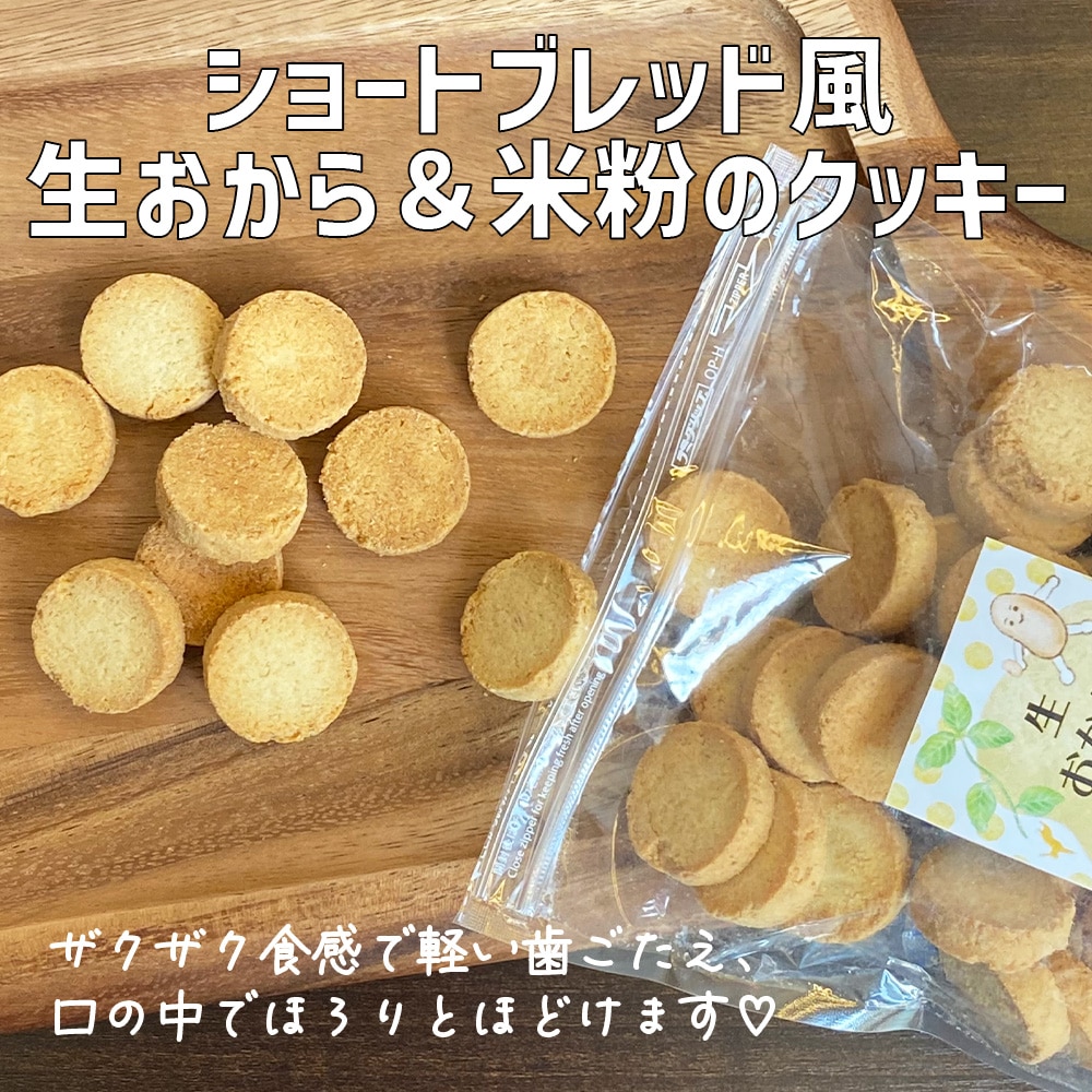 生おからショートブレッド風 200g【送料無料】
