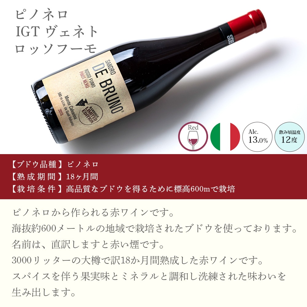 【クール便配送】 【1ケース 6本入り】 ワイン ピノネロ IGT ヴェネト ロッソフーモ 2015 【送料無料】