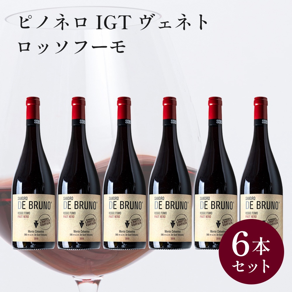 【クール便配送】 【1ケース 6本入り】 ワイン ピノネロ IGT ヴェネト ロッソフーモ 2015 【送料無料】