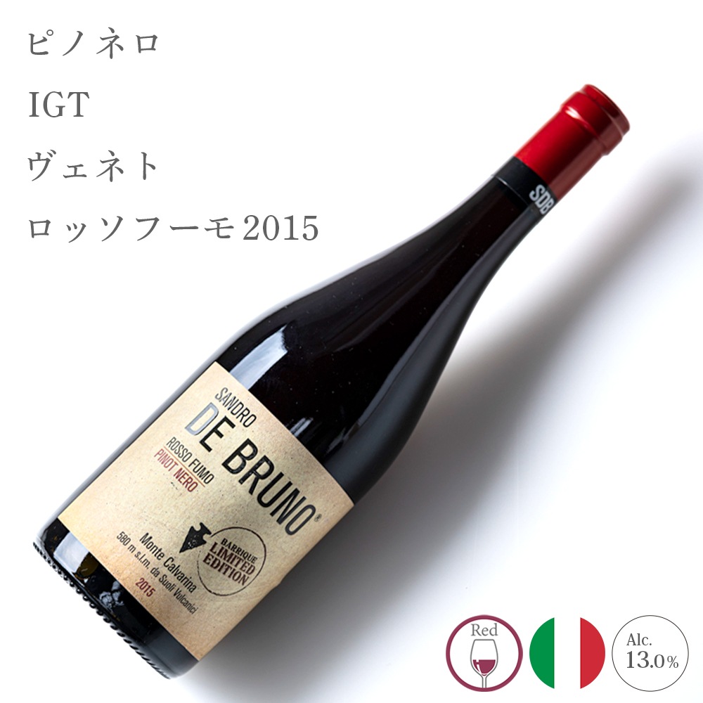 【クール便配送】 【1ケース 6本入り】 ワイン ピノネロ IGT ヴェネト ロッソフーモ 2015 【送料無料】