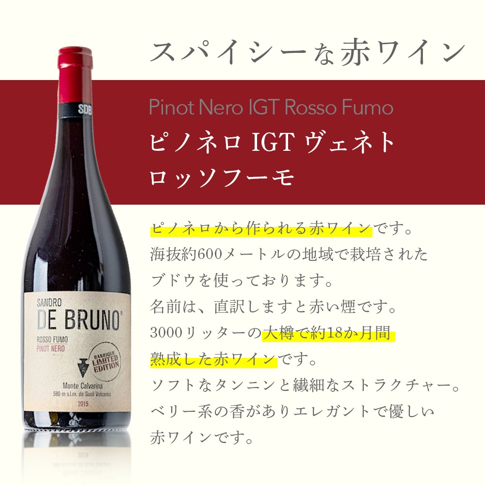 【クール便配送】 【1ケース 6本入り】 ワイン ピノネロ IGT ヴェネト ロッソフーモ 2015 【送料無料】