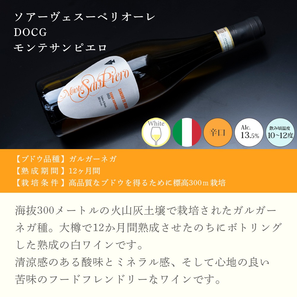 【クール便配送】 【1ケース 6本入り】 ワイン ソアーヴェ スーペリオーレ DOCG モンテサンピエロ 2015 【送料無料】