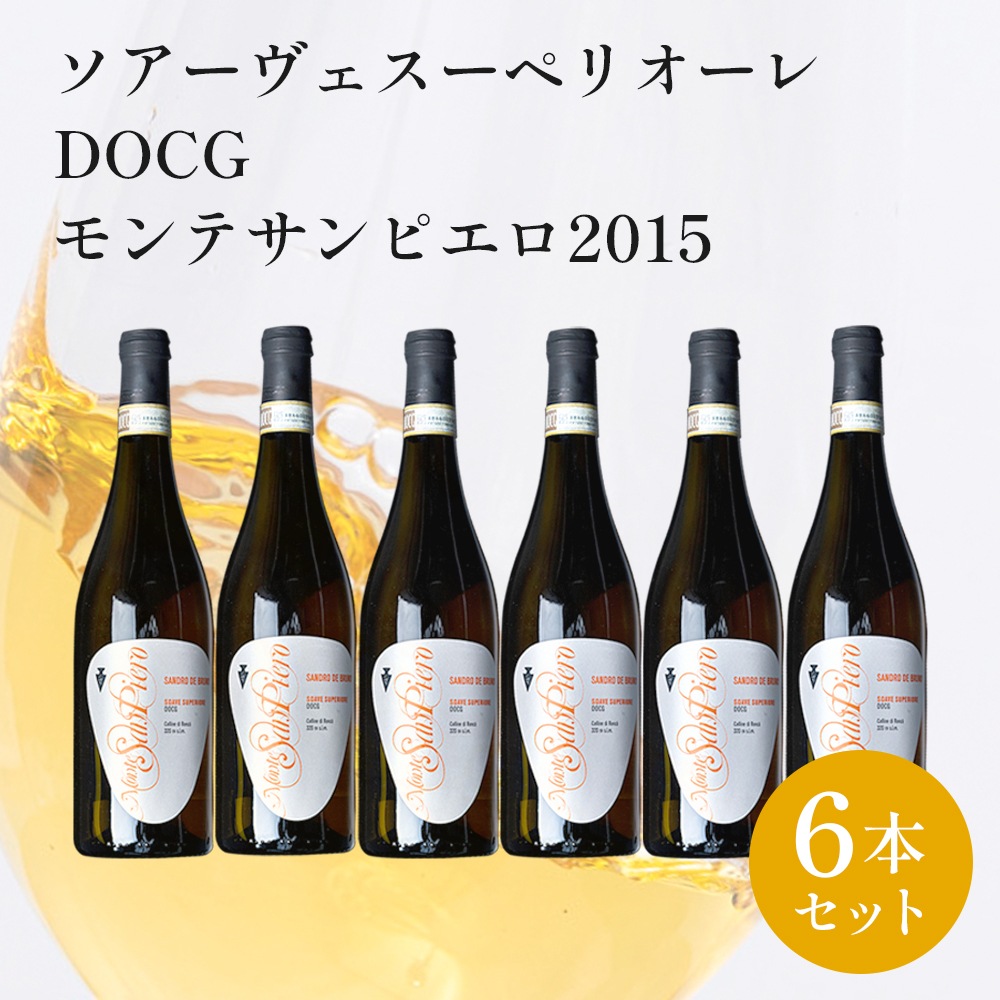【クール便配送】 【1ケース 6本入り】 ワイン ソアーヴェ スーペリオーレ DOCG モンテサンピエロ 2015 【送料無料】