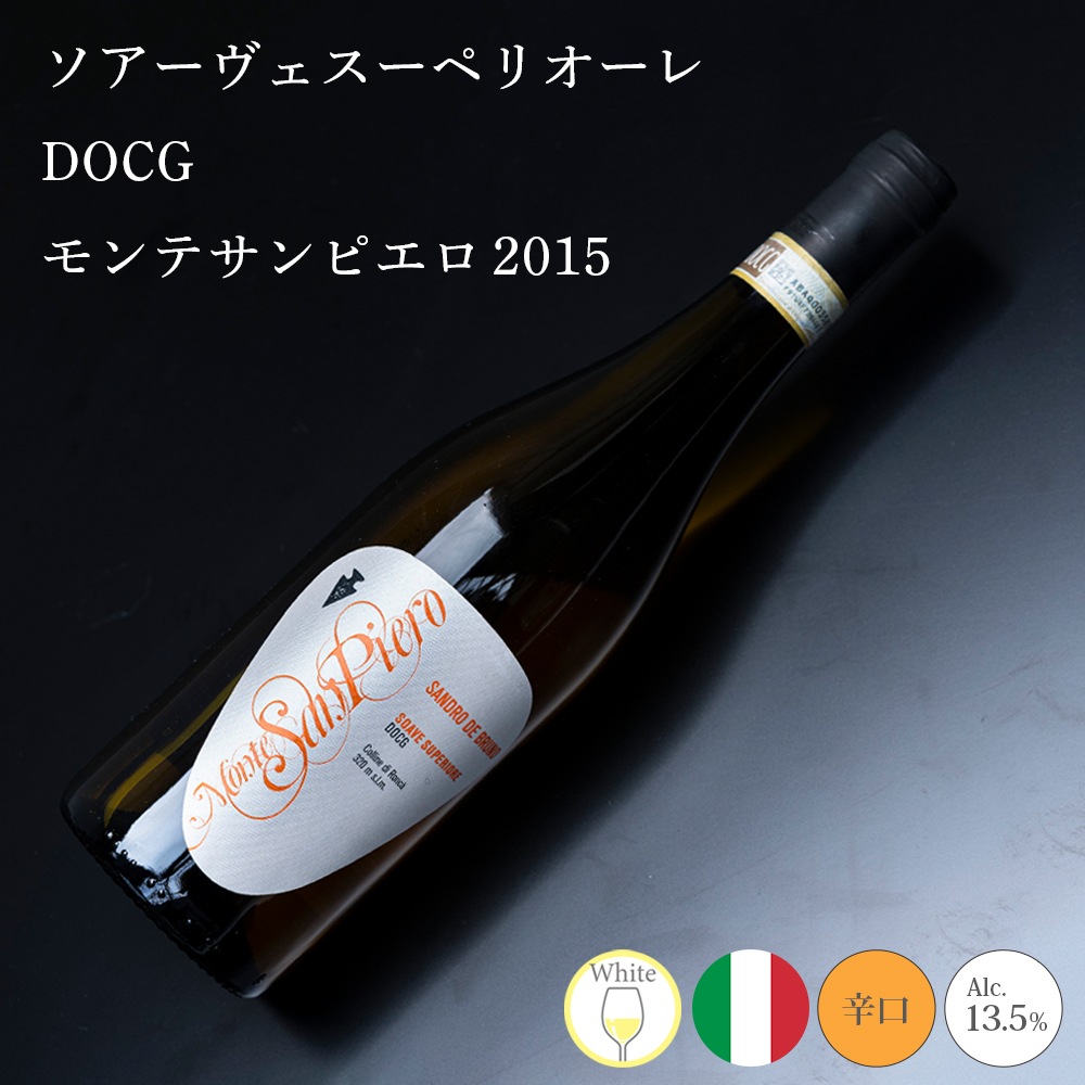 【クール便配送】 【1ケース 6本入り】 ワイン ソアーヴェ スーペリオーレ DOCG モンテサンピエロ 2015 【送料無料】