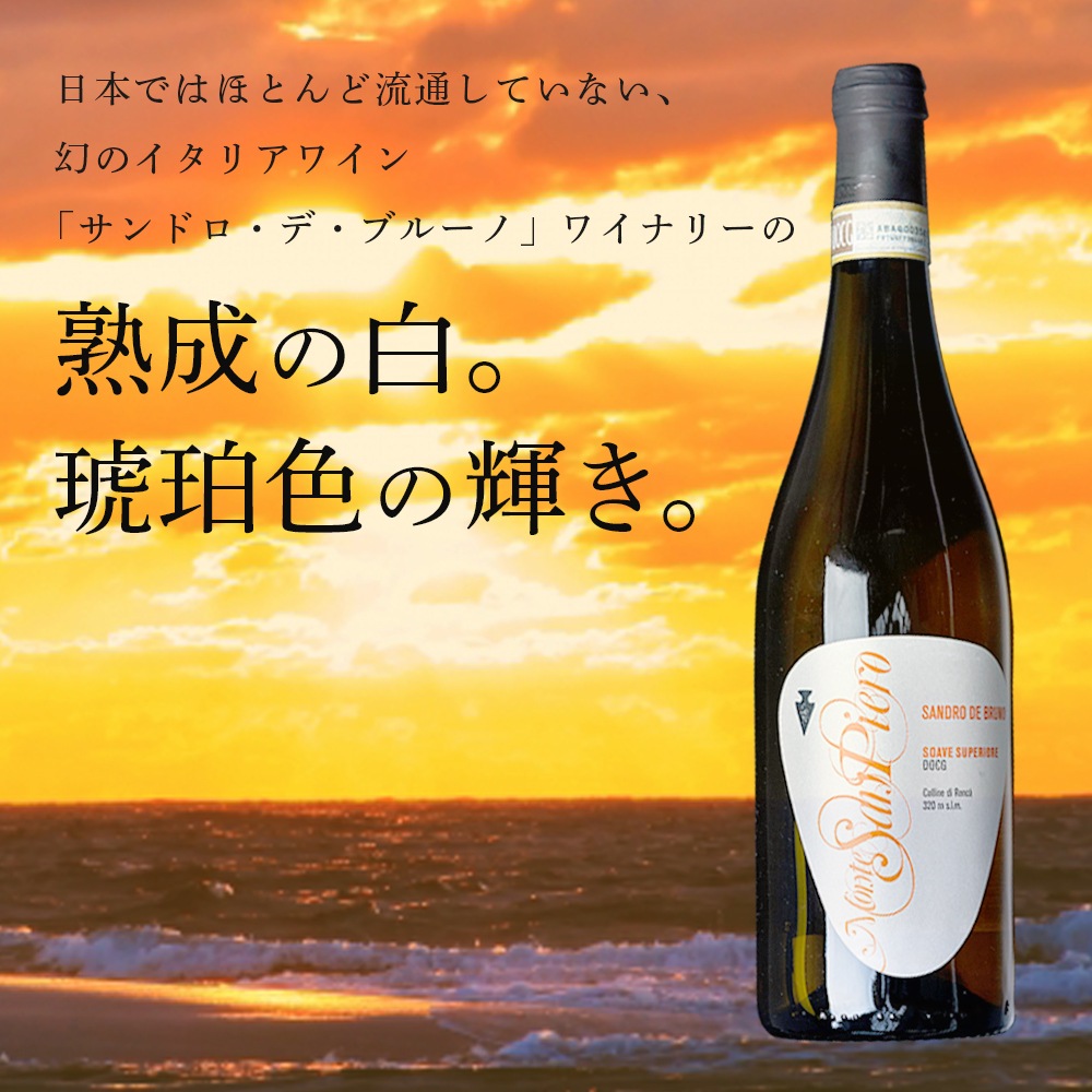 【クール便配送】 【1ケース 6本入り】 ワイン ソアーヴェ スーペリオーレ DOCG モンテサンピエロ 2015 【送料無料】