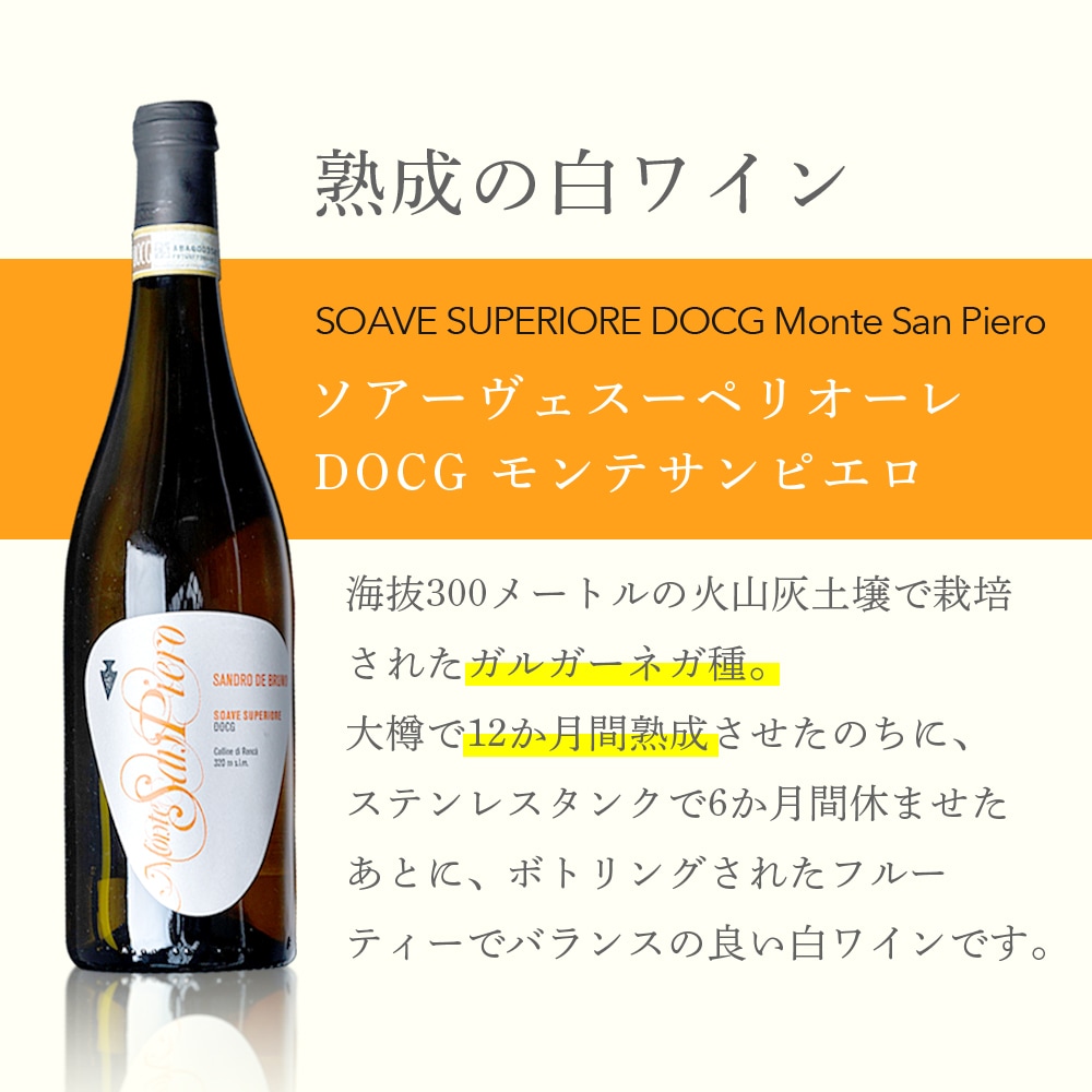 【クール便配送】 【1ケース 6本入り】 ワイン ソアーヴェ スーペリオーレ DOCG モンテサンピエロ 2015 【送料無料】