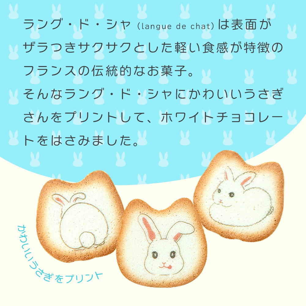 うさぎのプリントラングドシャ 3デザイン 8枚入り 個包装