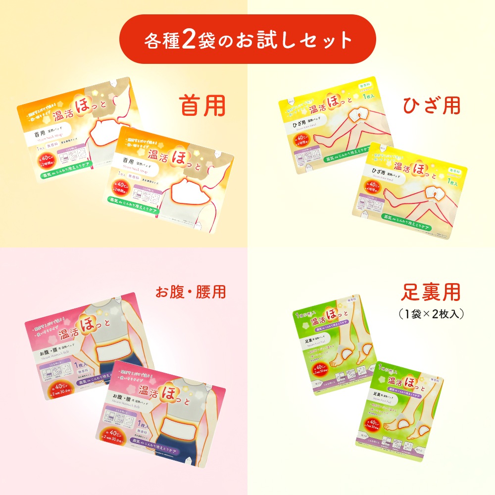 温活ほっと 8枚セット お試しセット 温熱シート 温熱パッド 貼る場所に合わせて選べる 使い切りタイプ 無香料 4種類×2枚(合計8枚セット) 【送料無料】