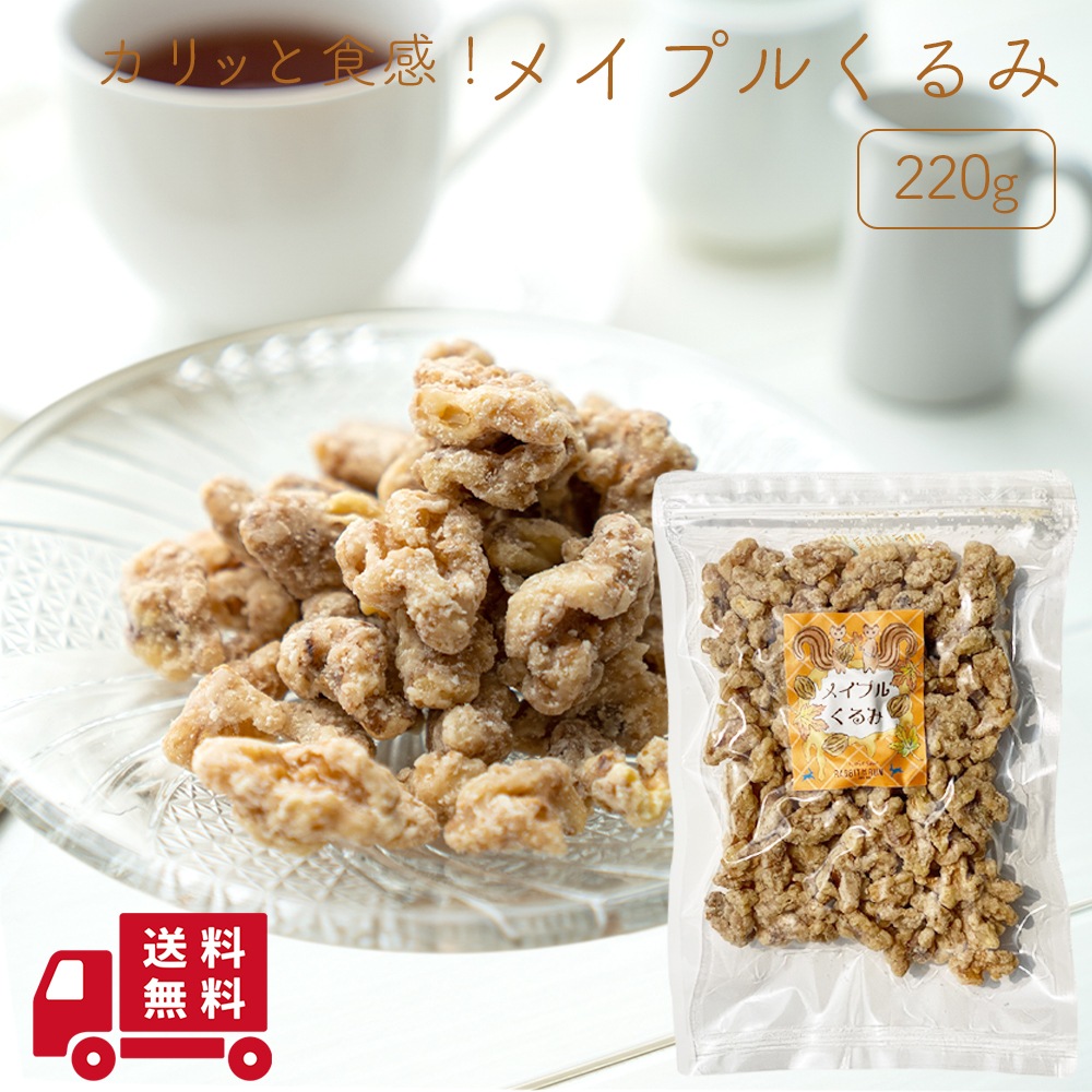 メイプルくるみ 220g【送料無料】