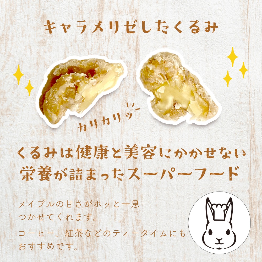 メイプルくるみ 220g【送料無料】