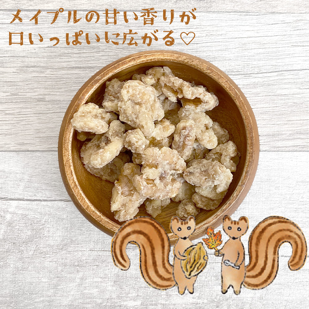 メイプルくるみ 220g【送料無料】