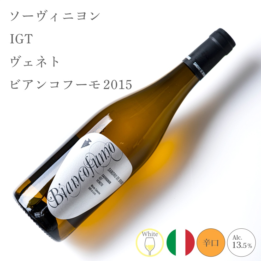 【クール便配送】 【1ケース 6本入り】 ワイン ソーヴィニヨン IGT ヴェネト ビアンコフーモ 2015 【送料無料】