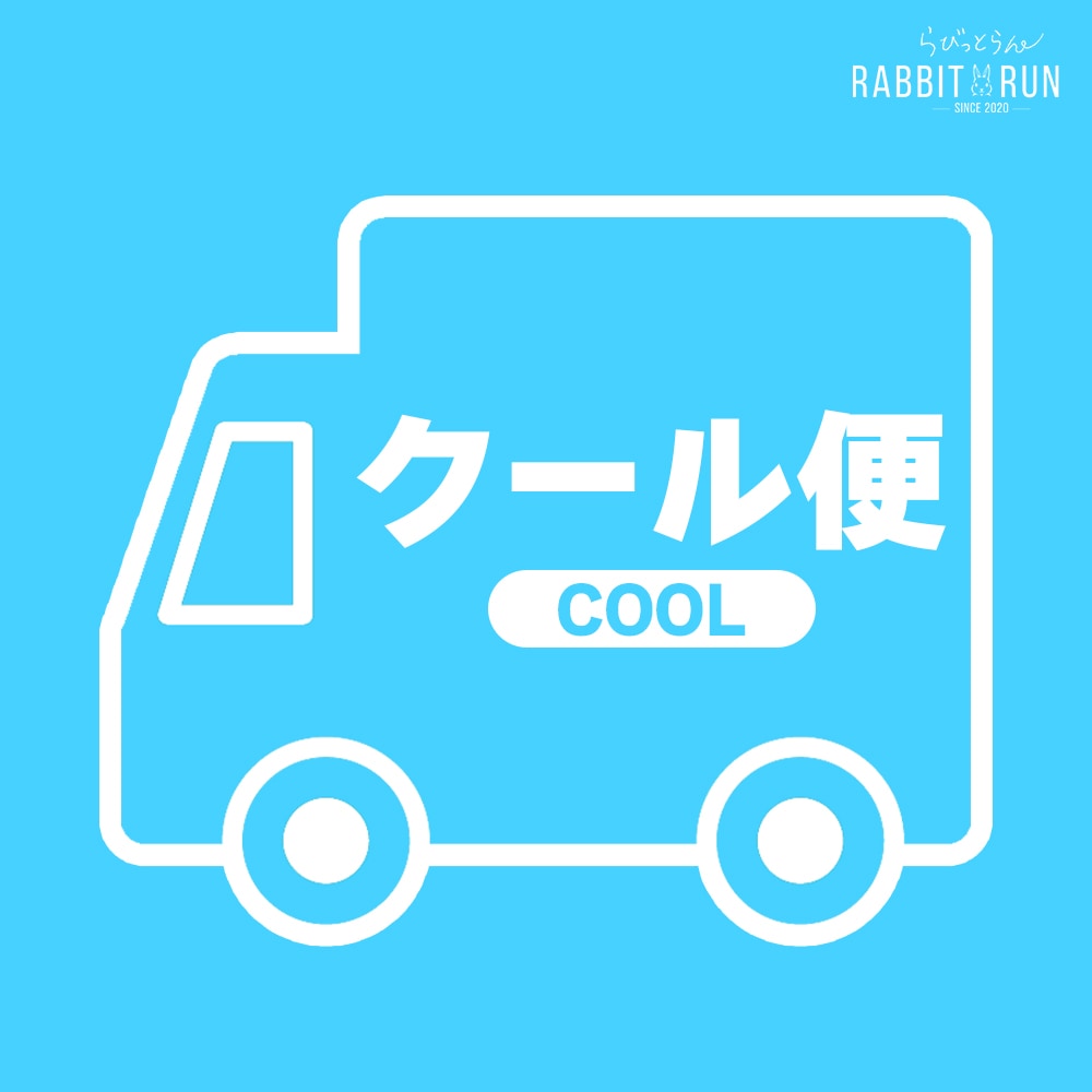 クール便発送 送料 | その他 | 食と暮らしにPlus らびっとらん